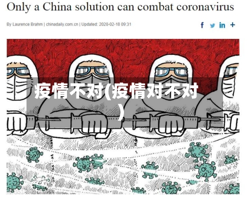 疫情不对(疫情对不对)