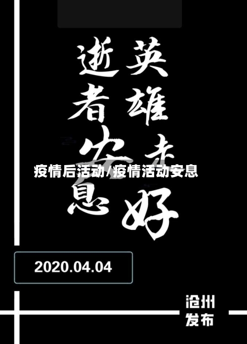 疫情后活动/疫情活动安息