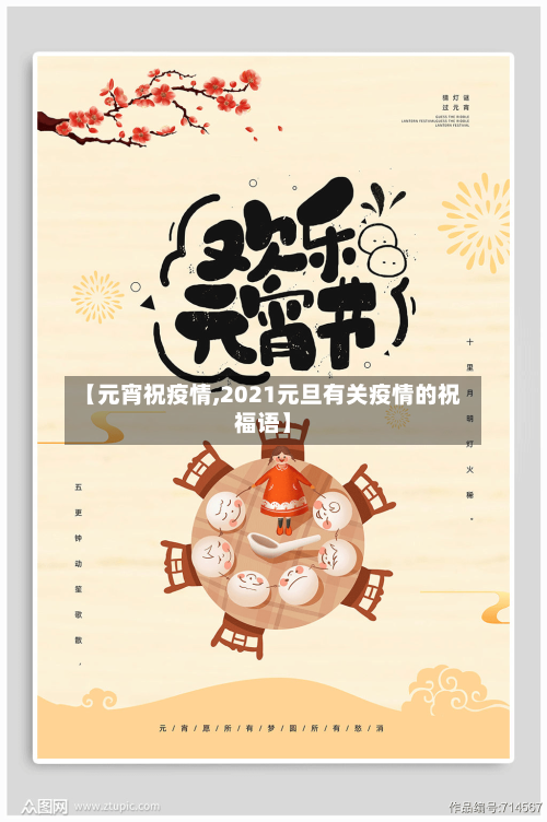 【元宵祝疫情,2021元旦有关疫情的祝福语】