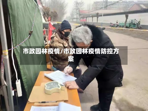 市政园林疫情/市政园林疫情防控方案