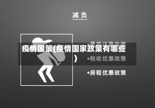 疫情国策(疫情国家政策有哪些)