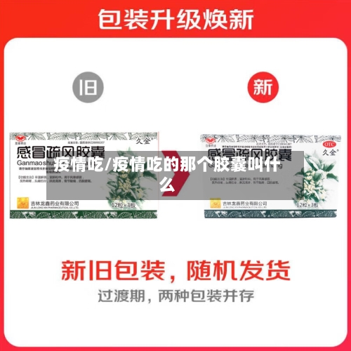 疫情吃/疫情吃的那个胶囊叫什么