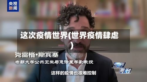 这次疫情世界(世界疫情肆虐)