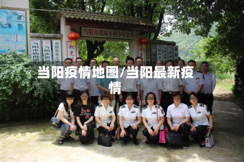 当阳疫情地图/当阳最新疫情