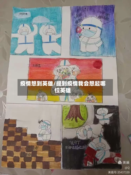 疫情想到英雄/提到疫情我会想起哪位英雄