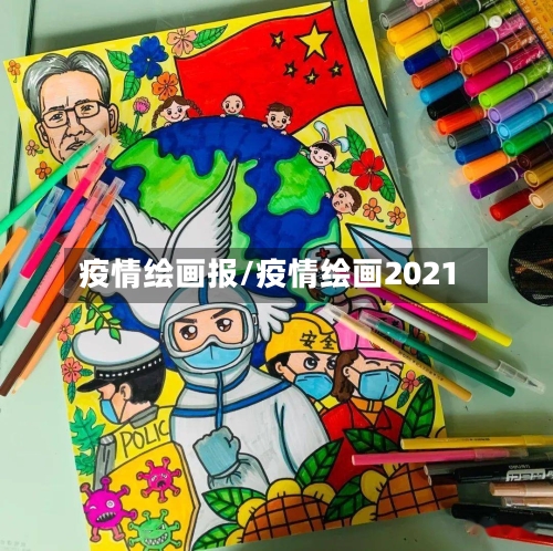 疫情绘画报/疫情绘画2021