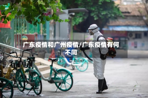 广东疫情和广州疫情/广东疫情有何不同
