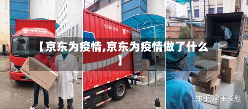 【京东为疫情,京东为疫情做了什么】