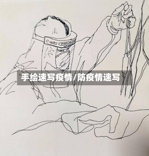手绘速写疫情/防疫情速写