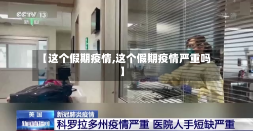【这个假期疫情,这个假期疫情严重吗】
