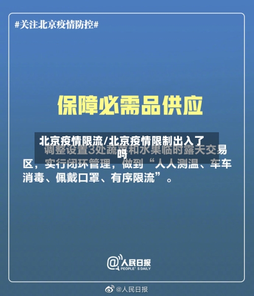 北京疫情限流/北京疫情限制出入了吗