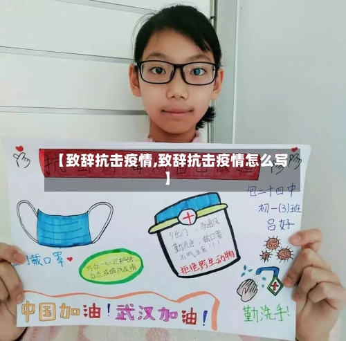 【致辞抗击疫情,致辞抗击疫情怎么写】