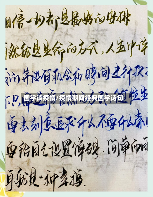 国学谈疫情/疫情期间经典国学诗句