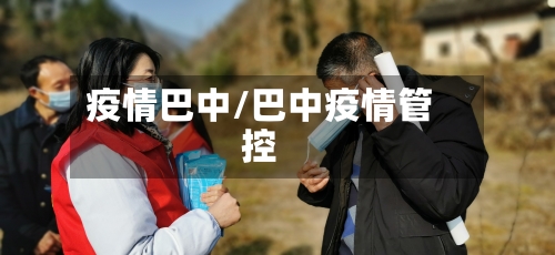 疫情巴中/巴中疫情管控