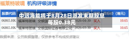 中远海能将于8月28日派发末期股息每股0.38元