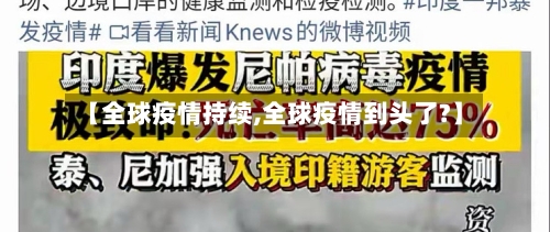 【全球疫情持续,全球疫情到头了?】