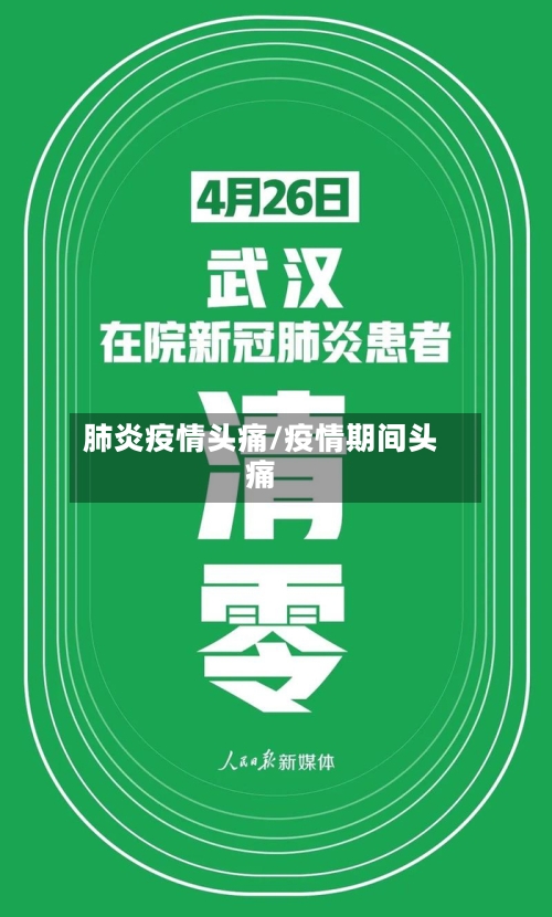 肺炎疫情头痛/疫情期间头痛