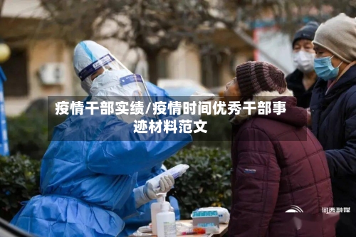 疫情干部实绩/疫情时间优秀干部事迹材料范文