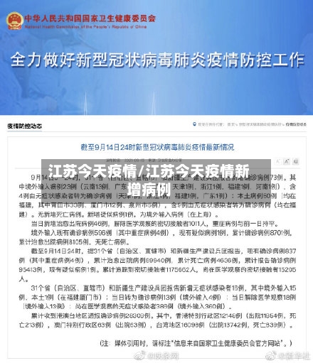江苏今天疫情/江苏今天疫情新增病例