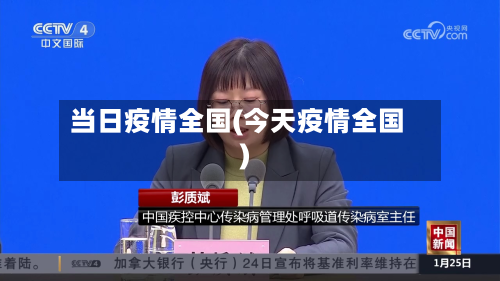 当日疫情全国(今天疫情全国)