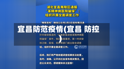 宜昌防范疫情(宜昌 防控)