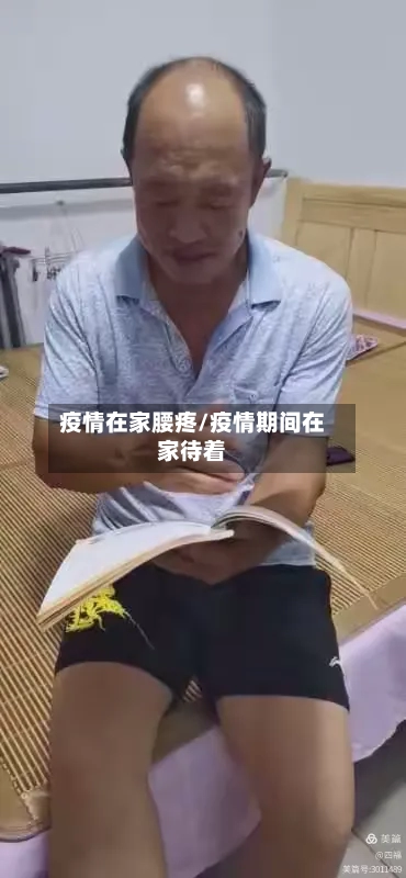 疫情在家腰疼/疫情期间在家待着