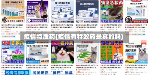 疫情特质药(疫情有特效药是真的吗)