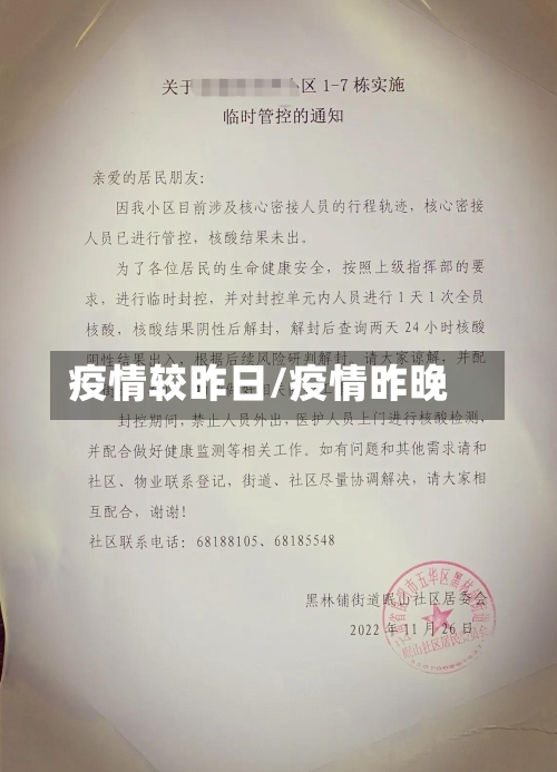 疫情较昨日/疫情昨晚