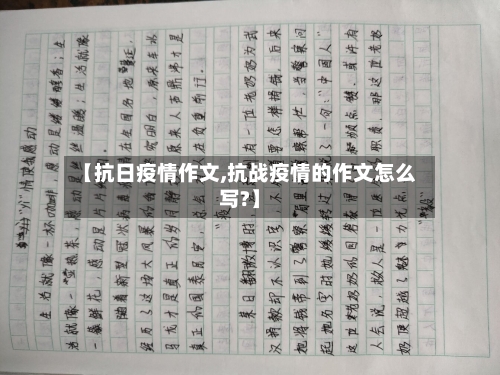 【抗日疫情作文,抗战疫情的作文怎么写?】
