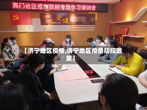 【济宁地区疫情,济宁地区疫情防控政策】