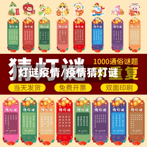 灯谜疫情/疫情猜灯谜