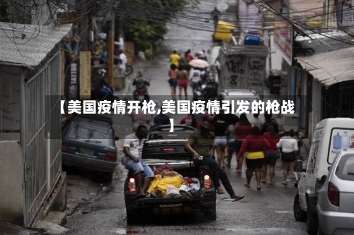 【美国疫情开枪,美国疫情引发的枪战】
