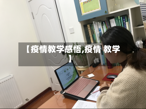 【疫情教学感悟,疫情 教学】