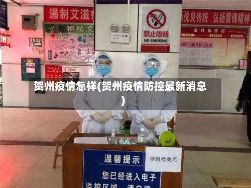 贺州疫情怎样(贺州疫情防控最新消息)