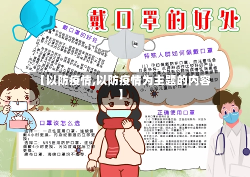 【以防疫情,以防疫情为主题的内容】