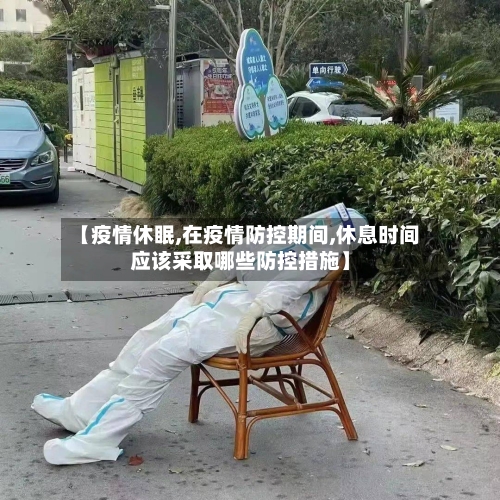 【疫情休眠,在疫情防控期间,休息时间应该采取哪些防控措施】