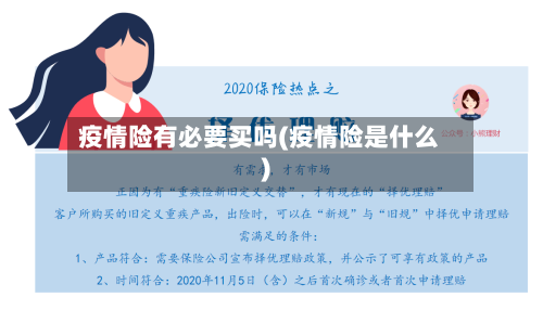 疫情险有必要买吗(疫情险是什么)