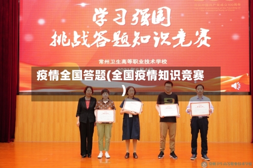 疫情全国答题(全国疫情知识竞赛)