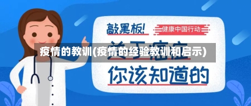 疫情的教训(疫情的经验教训和启示)