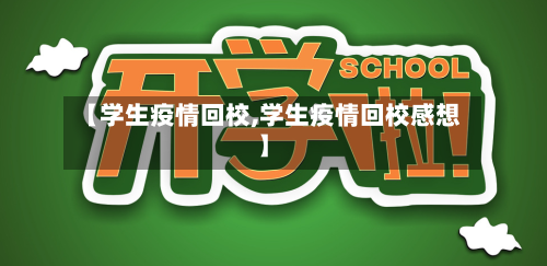 【学生疫情回校,学生疫情回校感想】