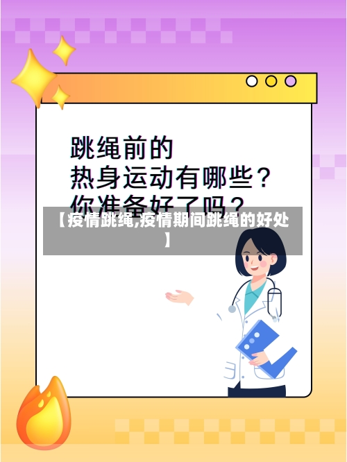 【疫情跳绳,疫情期间跳绳的好处】