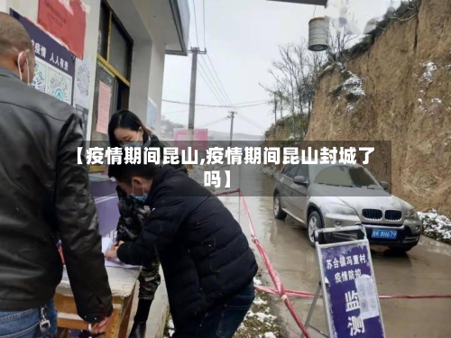 【疫情期间昆山,疫情期间昆山封城了吗】