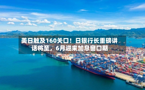 美日触及160关口！日银行长重磅讲话将至，6月迎来加息窗口期