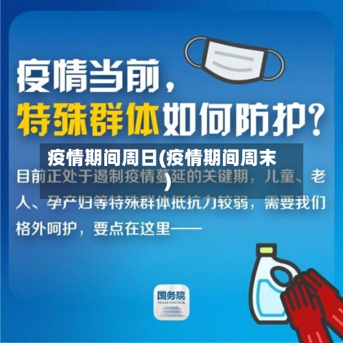 疫情期间周日(疫情期间周末)