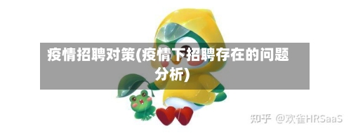 疫情招聘对策(疫情下招聘存在的问题分析)