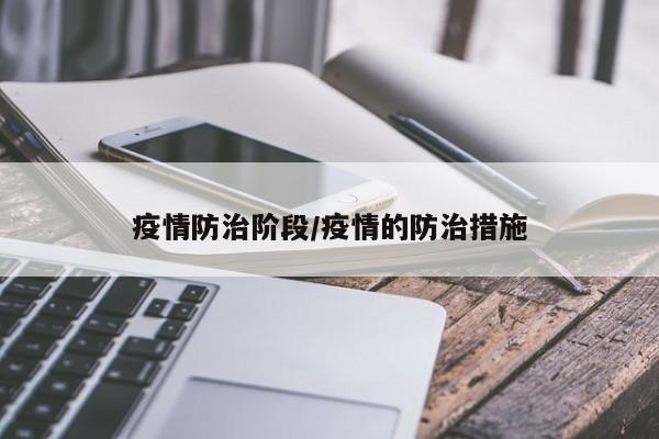 疫情防治阶段/疫情的防治措施